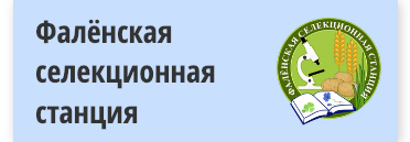 Фалёнская селекционная станция
